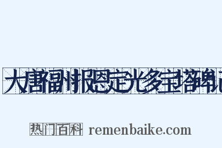 大唐福州报恩定光多宝塔碑记是什么意思的图片
